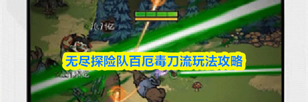 无尽探险队百厄毒刀流玩法攻略