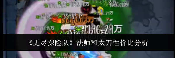 《无尽探险队》法师和太刀性价比分析