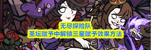 无尽探险队圣坛赋予中解锁三星赋予效果方法