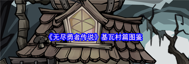 《无尽勇者传说》基瓦村篇图鉴