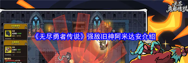 《无尽勇者传说》强敌旧神阿米达安介绍