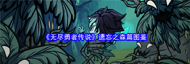 《无尽勇者传说》遗忘之森篇图鉴
