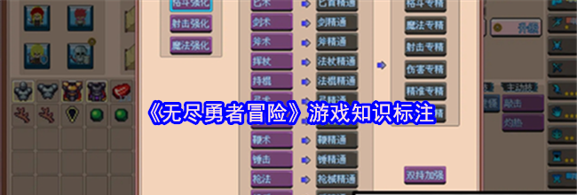 《无尽勇者冒险》游戏知识标注