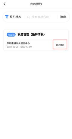 《莞家政务》取消预约方法