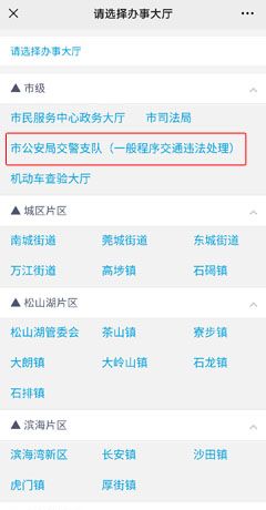 《莞家政务》预约处理违章方法