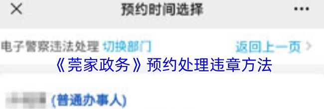 《莞家政务》预约处理违章方法