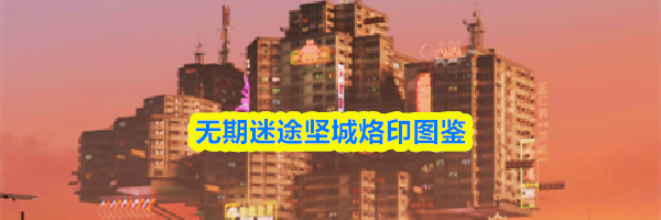 无期迷途坚城烙印图鉴