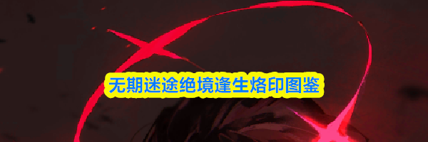 无期迷途绝境逢生烙印图鉴