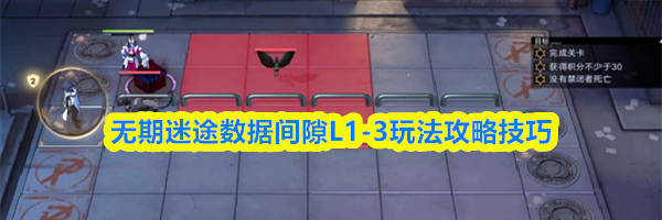无期迷途数据间隙L1-3玩法攻略技巧