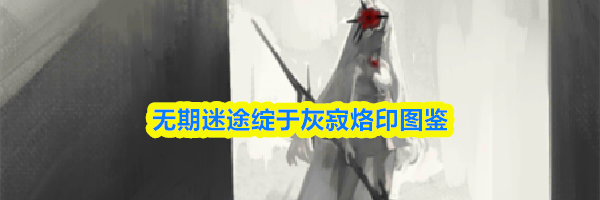 无期迷途绽于灰寂烙印图鉴