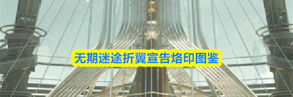 无期迷途折翼宣告烙印图鉴