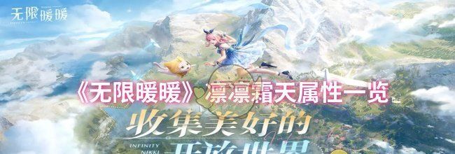 《无限暖暖》凛凛霜天属性一览