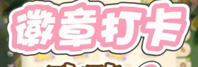 《无限暖暖》拾光季徽章打卡点分享