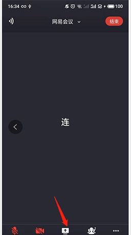 《网易会议》共享屏幕方法