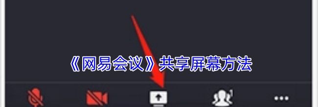 《网易会议》共享屏幕方法