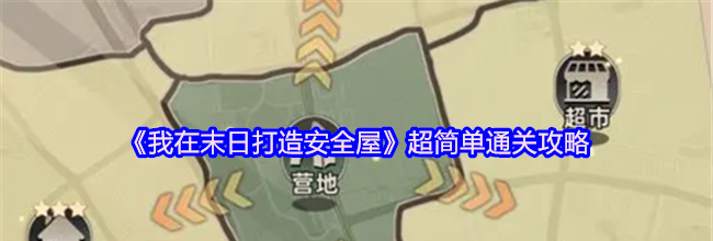 《我在末日打造安全屋》超简单通关攻略