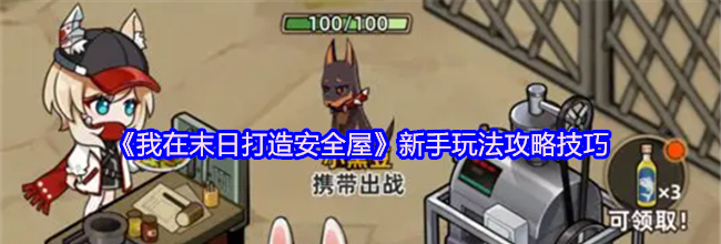《我在末日打造安全屋》新手玩法攻略技巧