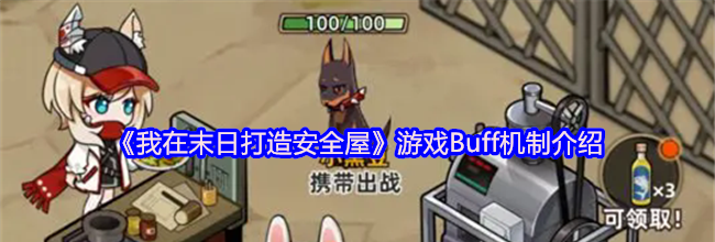 《我在末日打造安全屋》游戏Buff机制介绍