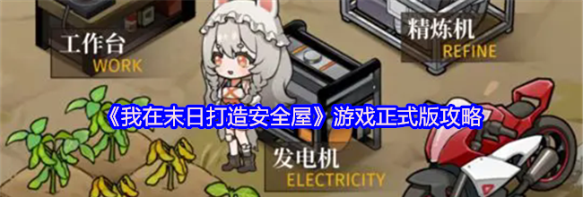 《我在末日打造安全屋》游戏正式版攻略