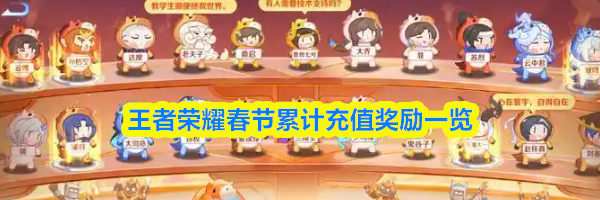 王者荣耀春节累计充值奖励一览