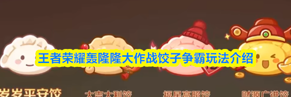 王者荣耀轰隆隆大作战饺子争霸玩法介绍