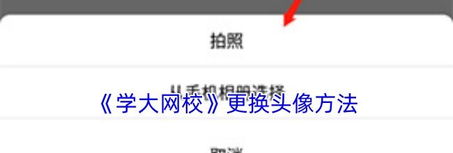 《学大网校》更换头像方法