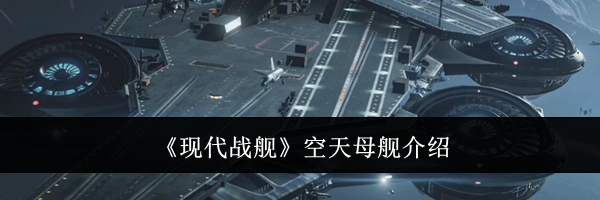 《现代战舰》空天母舰介绍