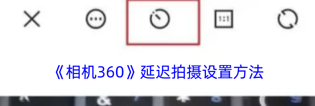 《相机360》延迟拍摄设置方法