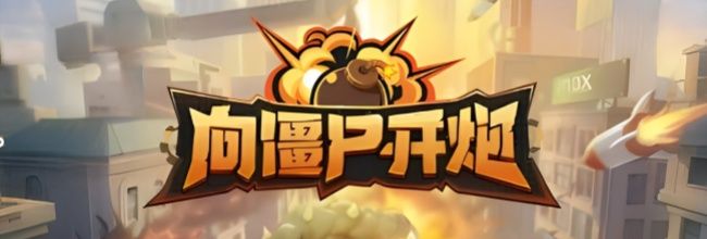 《向僵尸开炮》S3赛季训练1~5关通关攻略