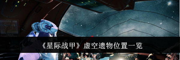 《星际战甲》虚空遗物位置一览