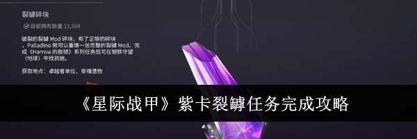 《星际战甲》紫卡裂罅任务完成攻略