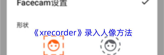 《xrecorder》录入人像方法