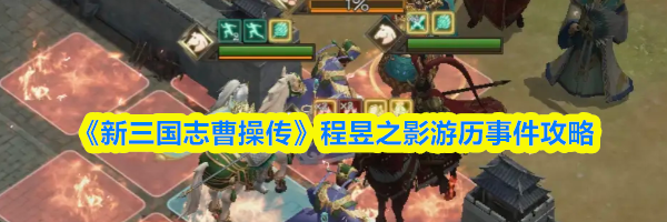 《新三国志曹操传》程昱之影游历事件攻略