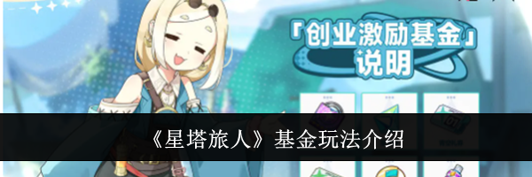 《星塔旅人》基金玩法介绍