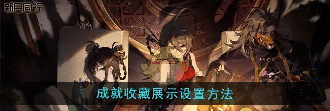 《新月同行》成就收藏展示设置方法