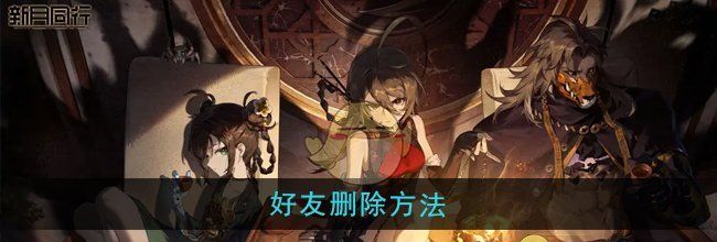 《新月同行》好友删除方法