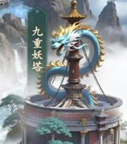 《异兽灵境》九重妖塔玩法解析