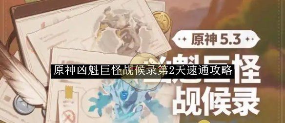 《原神》凶魁巨怪觇候录第2天速通攻略