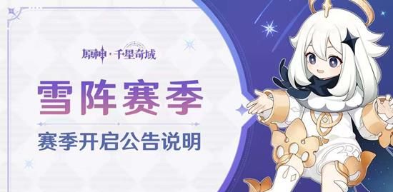 《原神》雪阵赛季结束时间介绍