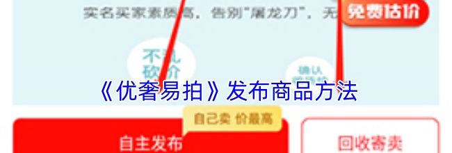 《优奢易拍》发布商品方法