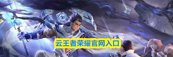 云王者荣耀官网入口