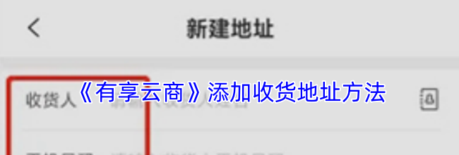 《有享云商》添加收货地址方法