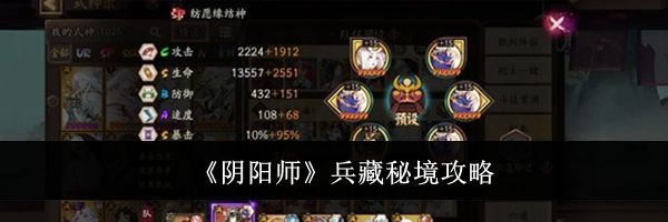 《阴阳师》兵藏秘境攻略