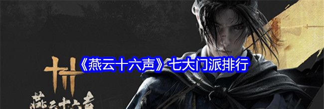 《燕云十六声》七大门派排行