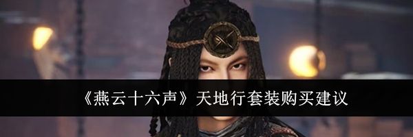 《燕云十六声》天地行套装购买建议