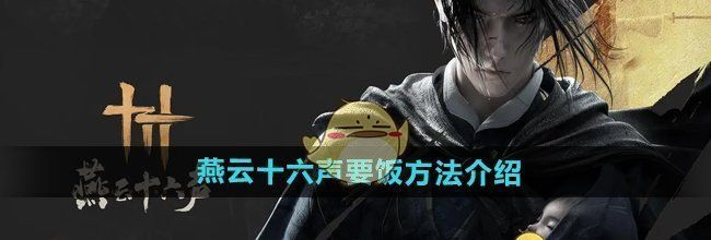 《燕云十六声》要饭方法介绍