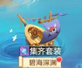 《勇者幻兽录》BOSS地图碧海深渊介绍