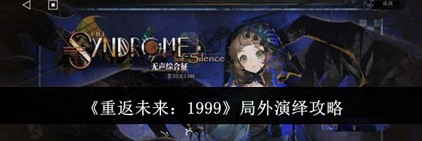 《重返未来：1999》局外演绎攻略