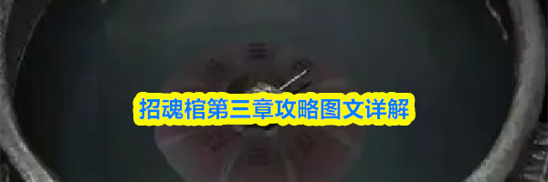 招魂棺第三章攻略图文详解