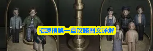 招魂棺第一章攻略图文详解